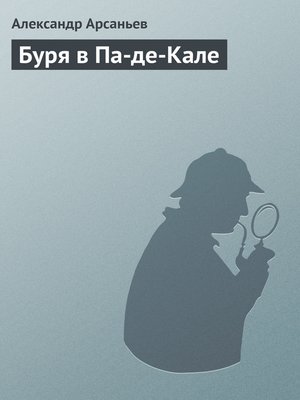cover image of Буря в Па-де-Кале